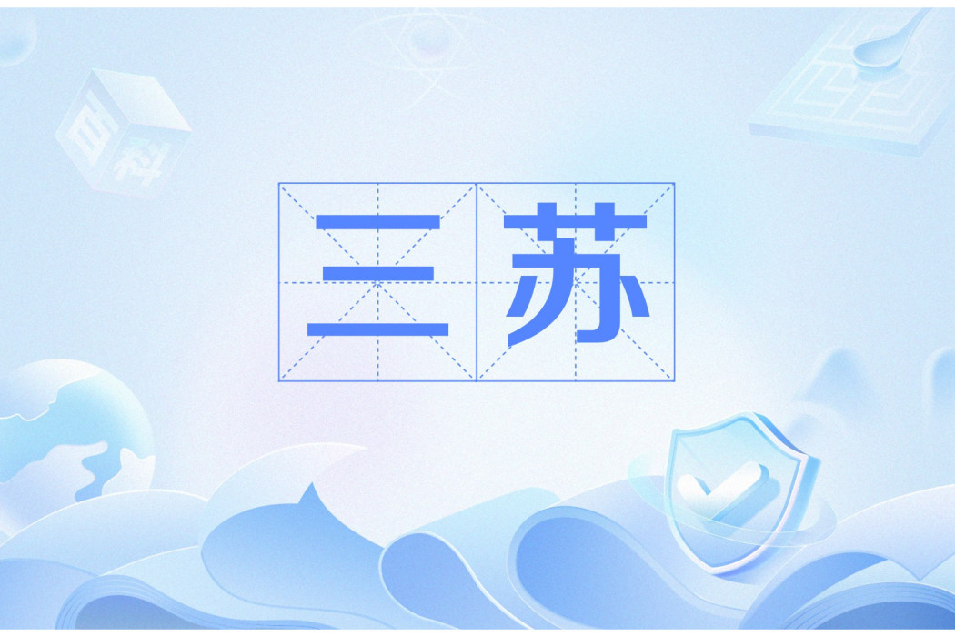 三蘇(北宋文學家蘇洵及其子蘇軾、蘇轍的合稱) 三蘇(北宋文學家蘇洵及其子蘇軾、蘇轍的合稱)