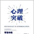 心理突破 心理突破