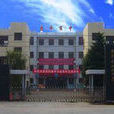 興平市初級中學