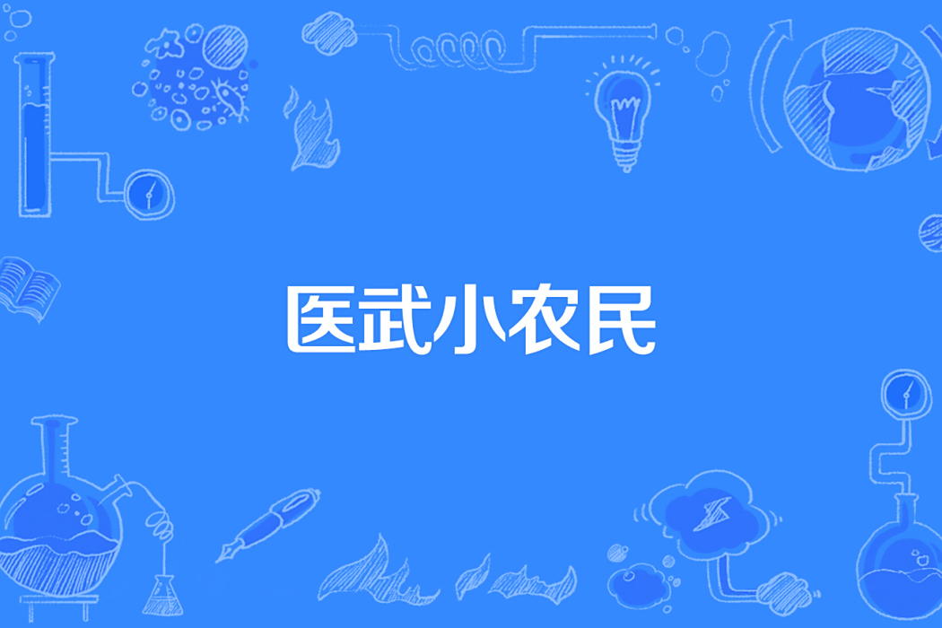 醫武小農民 醫武小農民