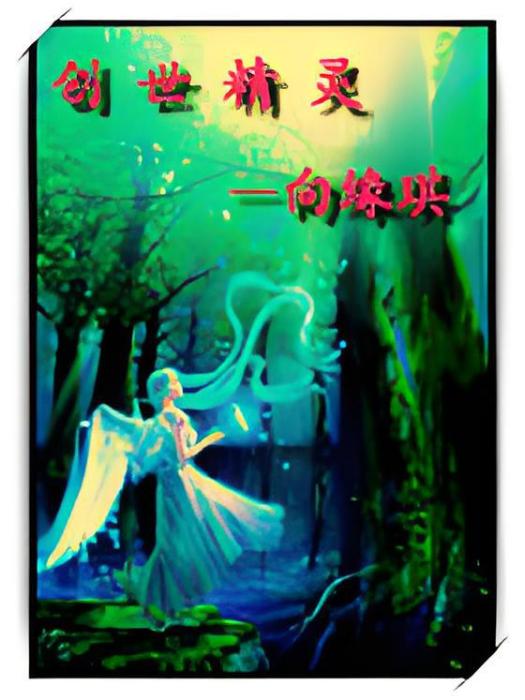 創世精靈 創世精靈