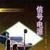 信號電源 信號電源