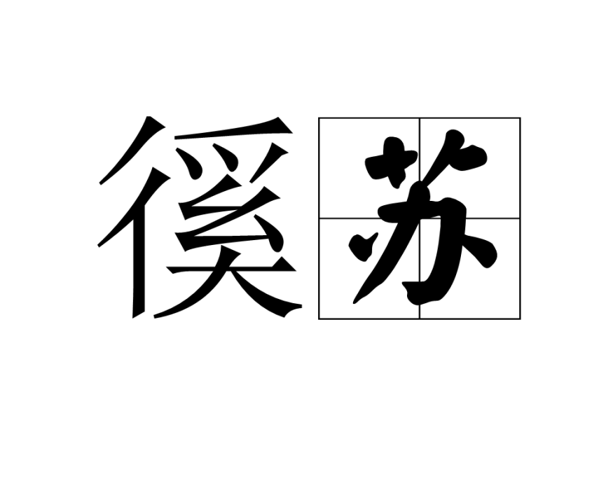 徯蘇