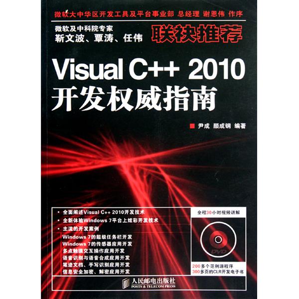 Visual C++ 2010開發權威指南