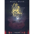 湘西詭事 湘西詭事