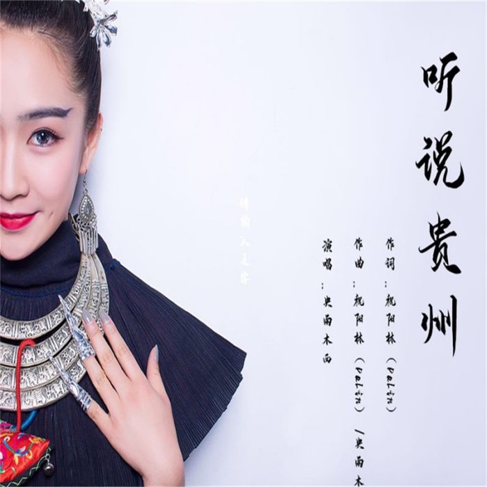 聽說貴州 聽說貴州
