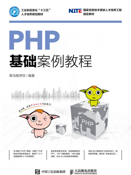 PHP基礎案例教程 PHP基礎案例教程