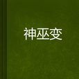 神巫變
