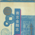 南京金融志