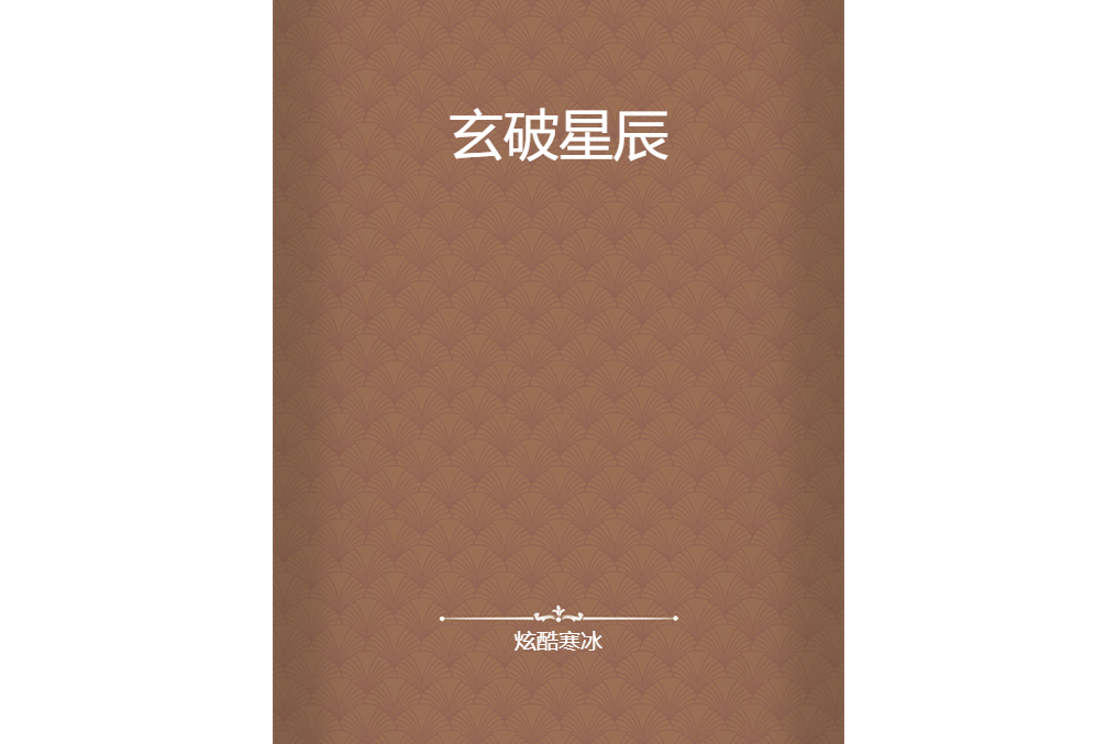 玄破星辰 玄破星辰
