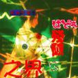 殘破之界 殘破之界