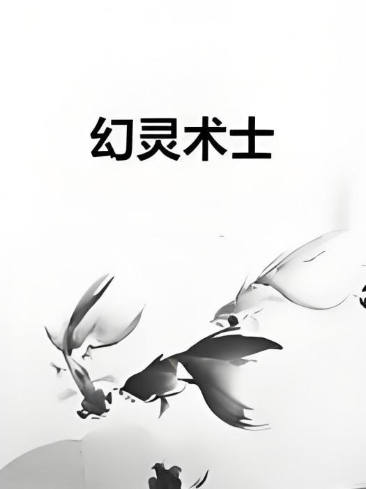幻靈術士 幻靈術士
