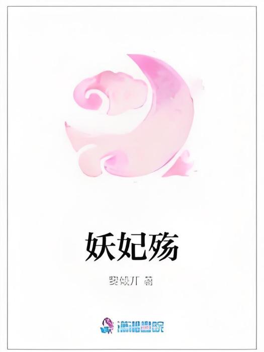 妖妃殤 妖妃殤