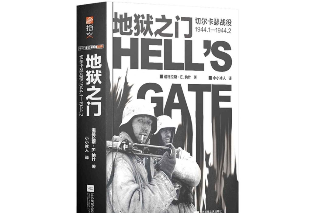 地獄之門(2020年江蘇鳳凰文藝出版社出版的圖書) 地獄之門(2020年江蘇鳳凰文藝出版社出版的圖書)