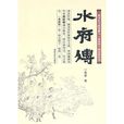 水府傳 水府傳