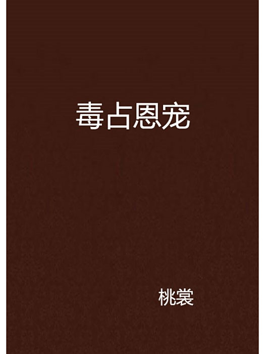 毒占恩寵 毒占恩寵