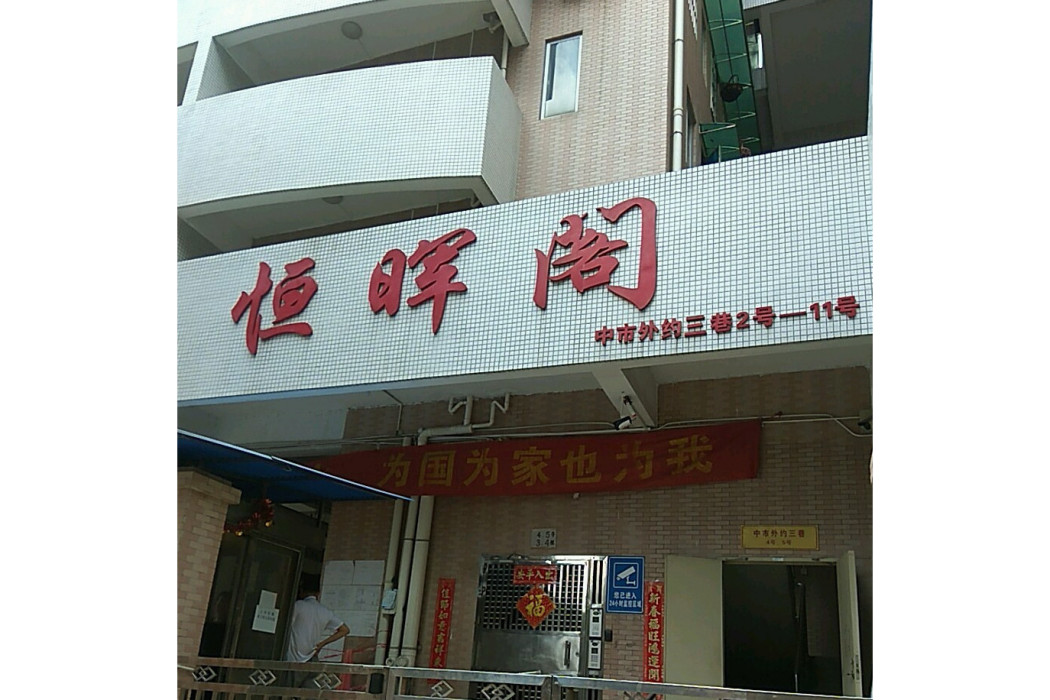 恆暉閣 恆暉閣