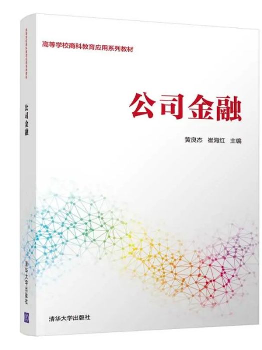 公司金融(2021年清華大學出版社出版的圖書) 公司金融(2021年清華大學出版社出版的圖書)