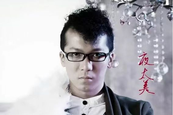 夜太美(阿祖演唱歌曲) 夜太美(阿祖演唱歌曲)