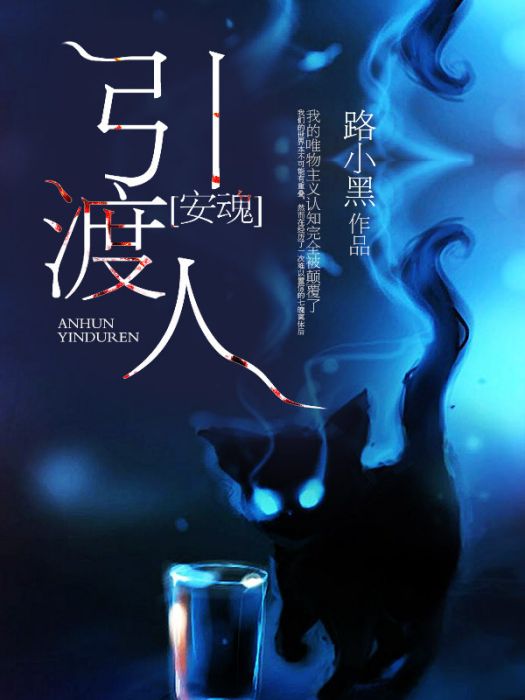 安魂引渡人 安魂引渡人