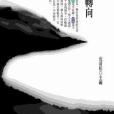 心靈轉向 心靈轉向