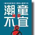 潮童不宜