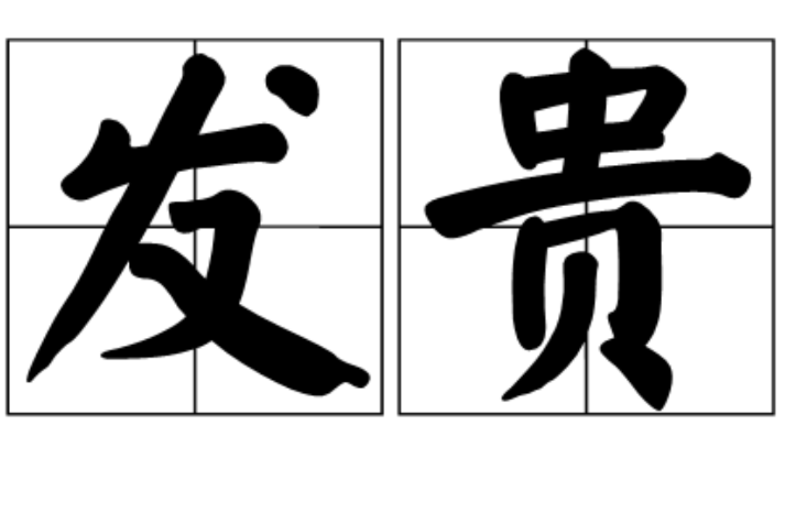 發貴 發貴