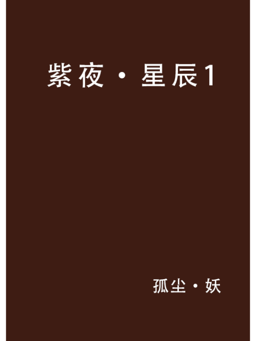 紫夜·星辰1 紫夜·星辰1