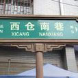 西安市西倉 西安市西倉