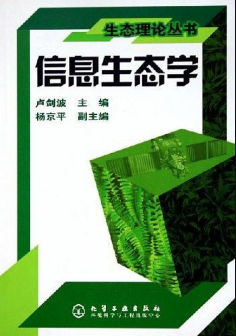 信息生態學(化學工業出版社出版的圖書)