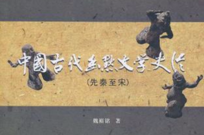 中國古代幽默文學史論