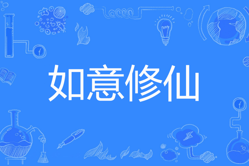 如意修仙 如意修仙