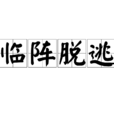 臨陣脫逃 臨陣脫逃
