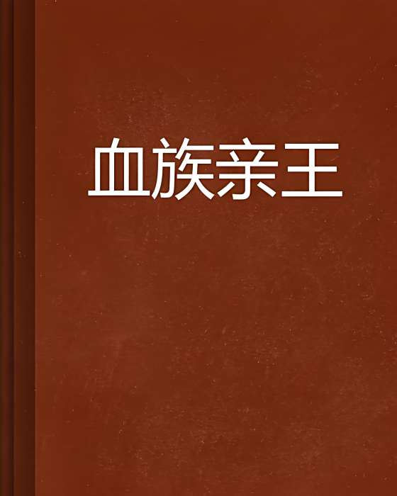 血族親王 血族親王