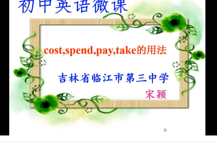 cost,spend,pay,take的用法 cost,spend,pay,take的用法