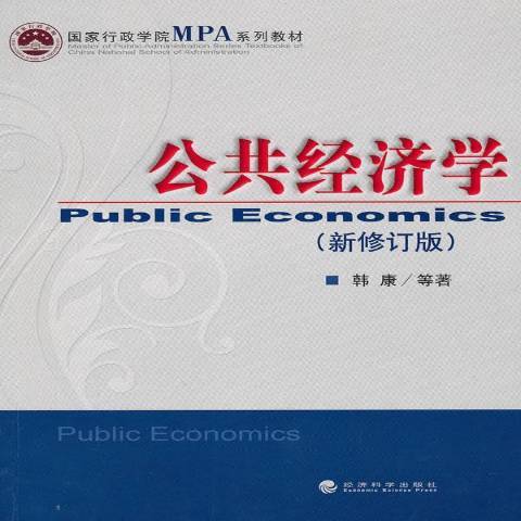 公共經濟學(2010年經濟科學出版社出版的圖書) 公共經濟學(2010年經濟科學出版社出版的圖書)