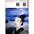世界名人傳記叢書:屈原(屈原(2006年浙江少年兒童出版社出版的圖書)) 世界名人傳記叢書:屈原(屈原(2006年浙江少年兒童出版社出版的圖書))