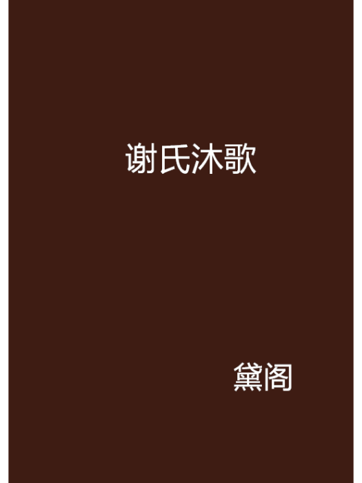 謝氏沐歌