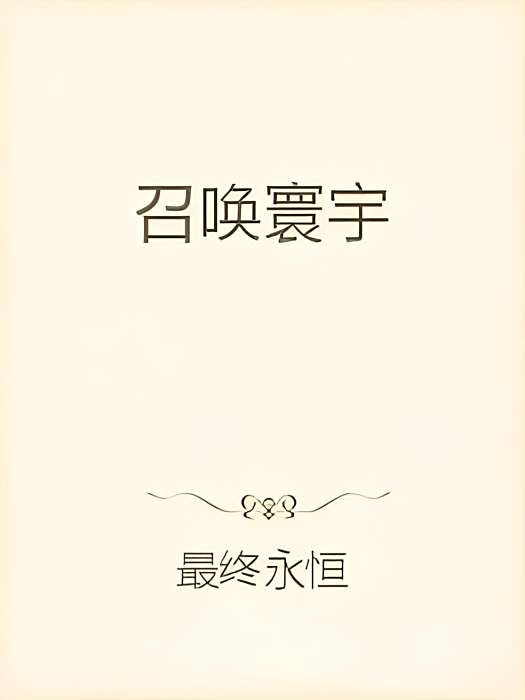 召喚寰宇 召喚寰宇