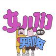 女兒們的男朋友 女兒們的男朋友