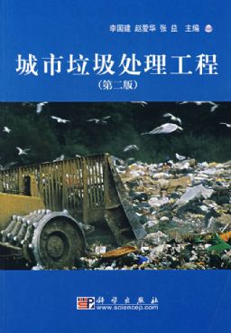 城市垃圾處理工程（第2版）