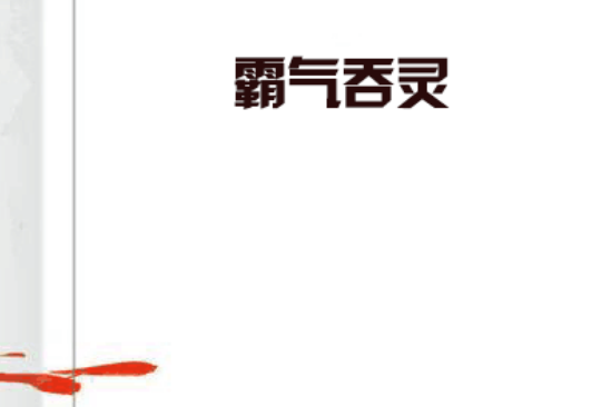 霸氣吞靈 霸氣吞靈