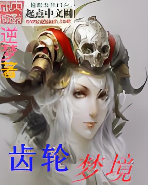 齒輪夢境 齒輪夢境