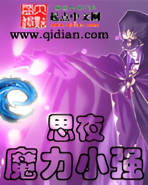 魔力小強 魔力小強