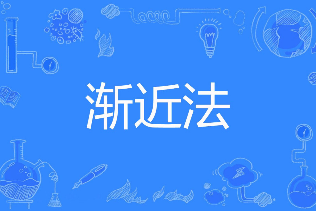 漸近法 漸近法