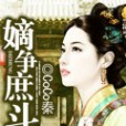 嫡爭庶斗 嫡爭庶斗