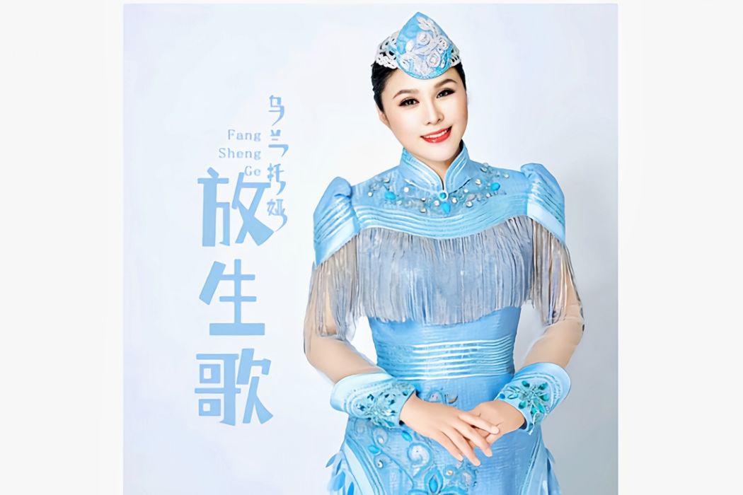 放生歌(烏蘭托婭演唱歌曲) 放生歌(烏蘭托婭演唱歌曲)