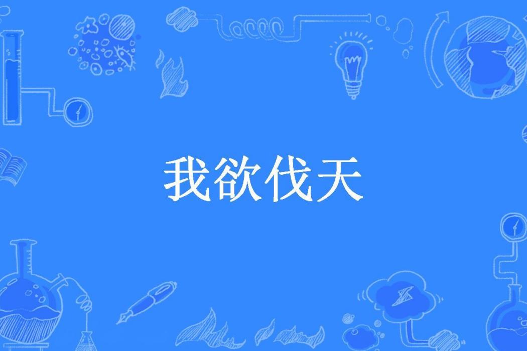 我欲伐天(那一年的月所著小說) 我欲伐天(那一年的月所著小說)