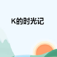 K的時光記 K的時光記