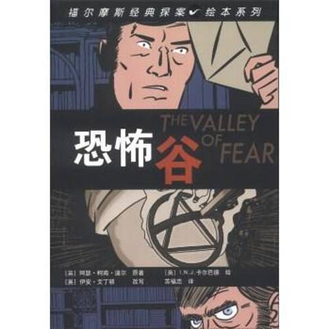 恐怖谷(2013年人民文學出版社出版的圖書) 恐怖谷(2013年人民文學出版社出版的圖書)